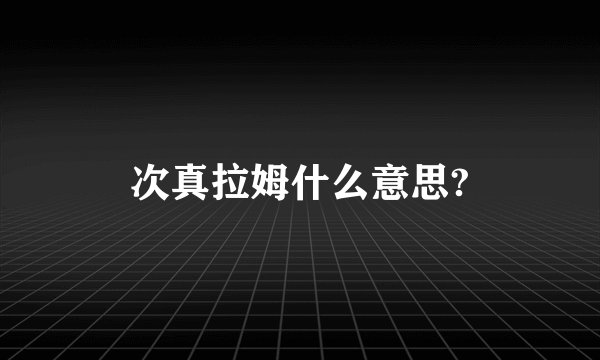 次真拉姆什么意思?