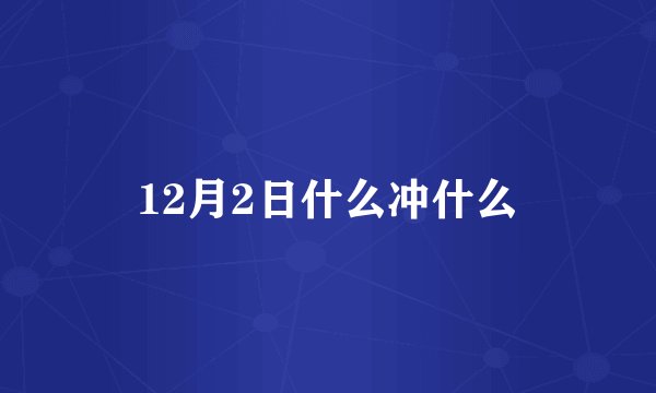 12月2日什么冲什么