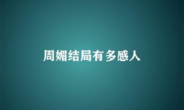 周媚结局有多感人