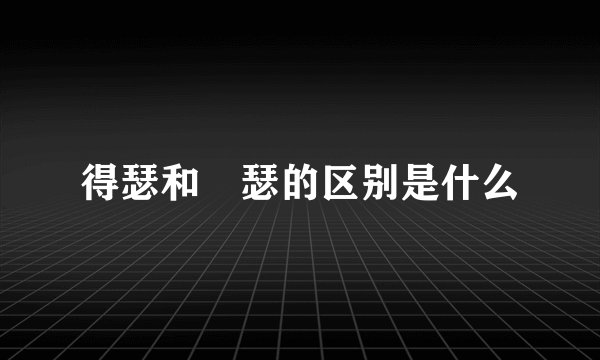 得瑟和嘚瑟的区别是什么