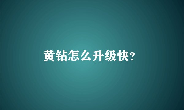 黄钻怎么升级快?