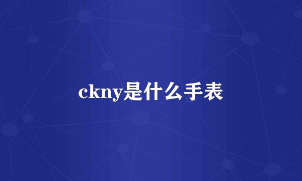 ckny是什么手表
