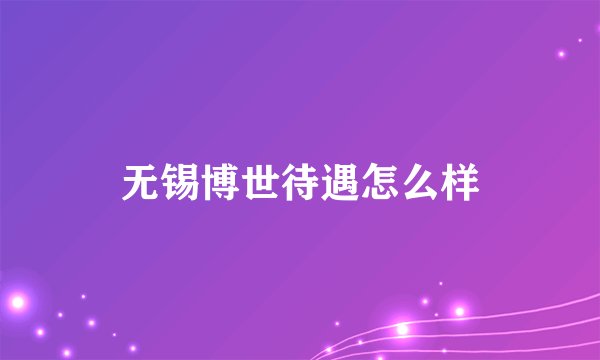 无锡博世待遇怎么样