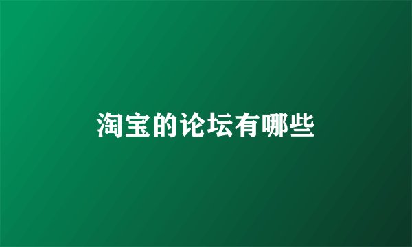 淘宝的论坛有哪些