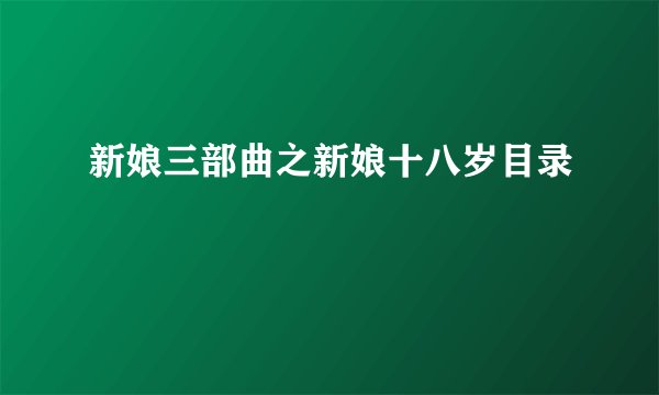 新娘三部曲之新娘十八岁目录