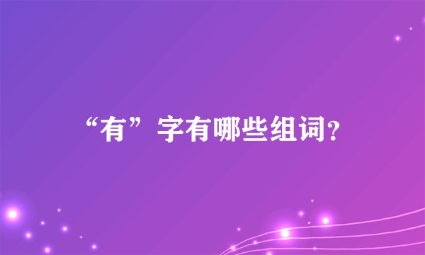 “有”字有哪些组词？