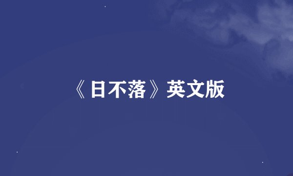 《日不落》英文版