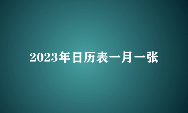 2023年日历表一月一张