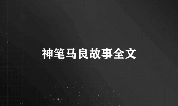 神笔马良故事全文
