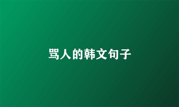 骂人的韩文句子
