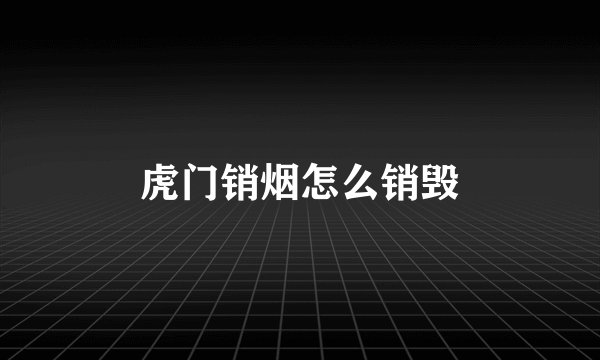 虎门销烟怎么销毁