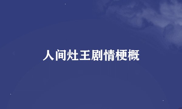 人间灶王剧情梗概