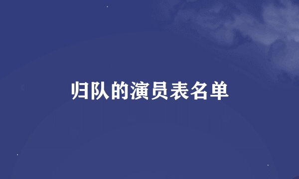 归队的演员表名单
