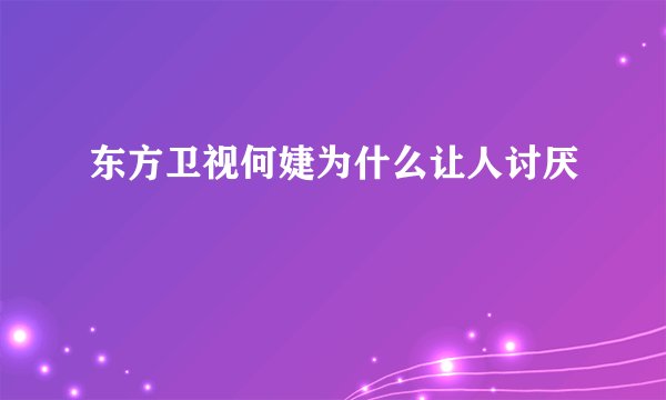 东方卫视何婕为什么让人讨厌
