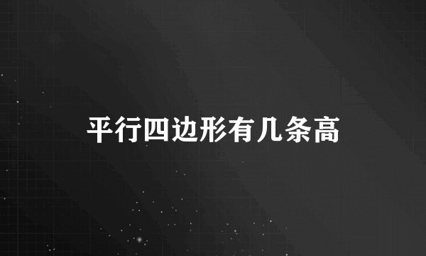 平行四边形有几条高