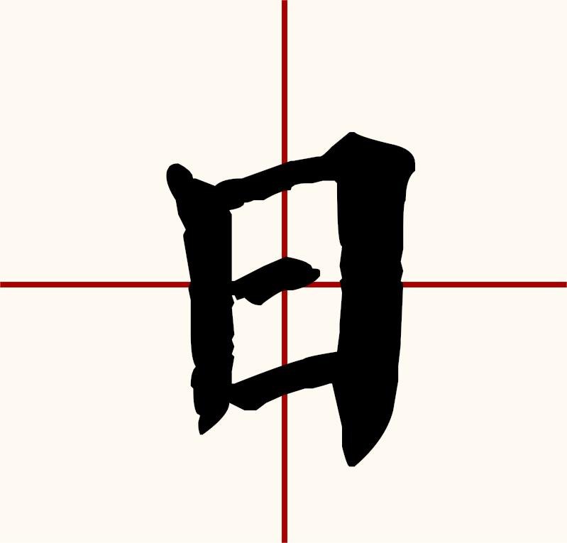 带有日字的四字词语有哪些?