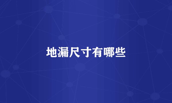 地漏尺寸有哪些