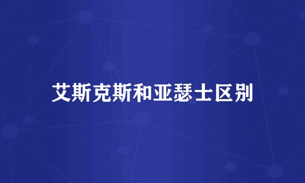 艾斯克斯和亚瑟士区别