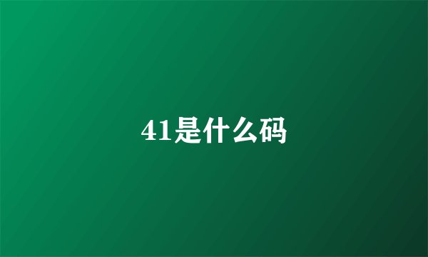 41是什么码