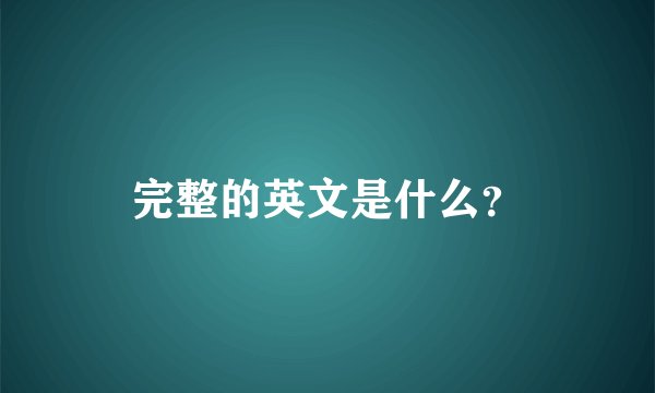 完整的英文是什么？
