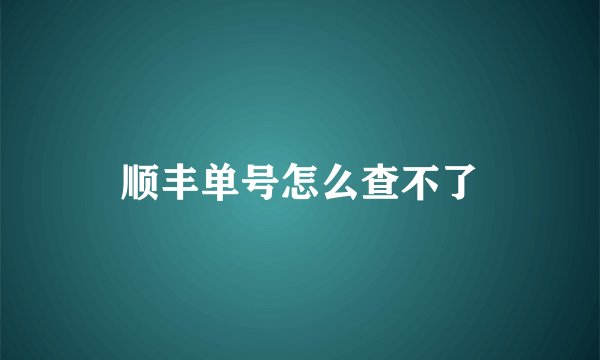 顺丰单号怎么查不了
