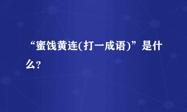 “蜜饯黄连(打一成语)”是什么？