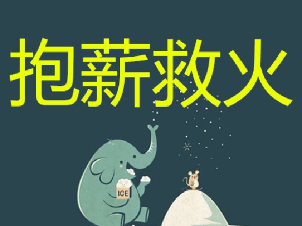 抱薪救火和饮鸩止渴的区别
