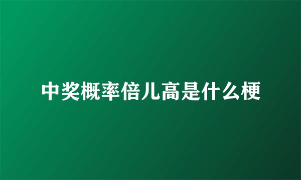 中奖概率倍儿高是什么梗