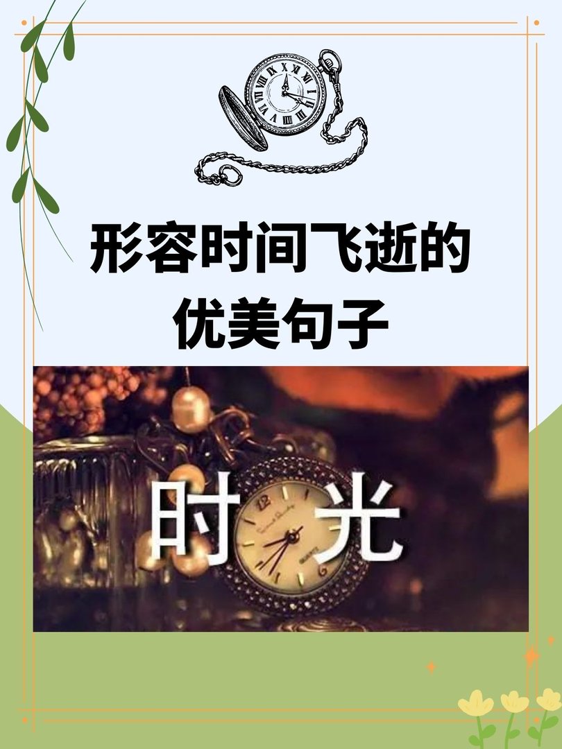 形容时间飞逝的优美句子