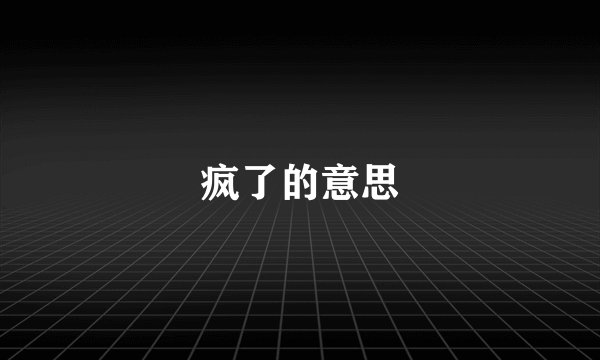 疯了的意思