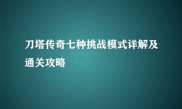 刀塔传奇七种挑战模式详解及通关攻略