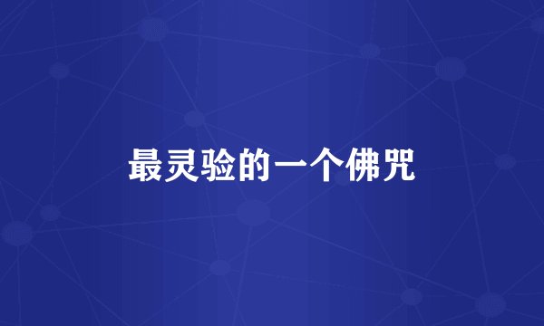 最灵验的一个佛咒