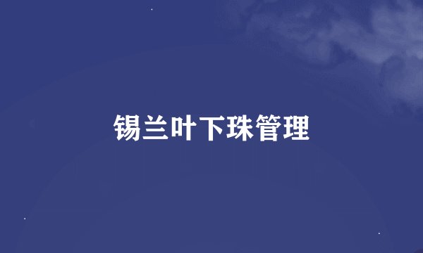 锡兰叶下珠管理