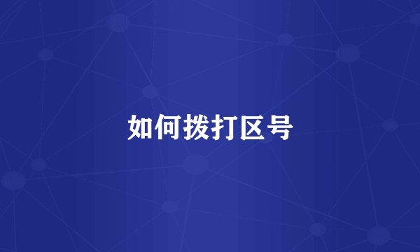 如何拨打区号