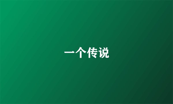 一个传说