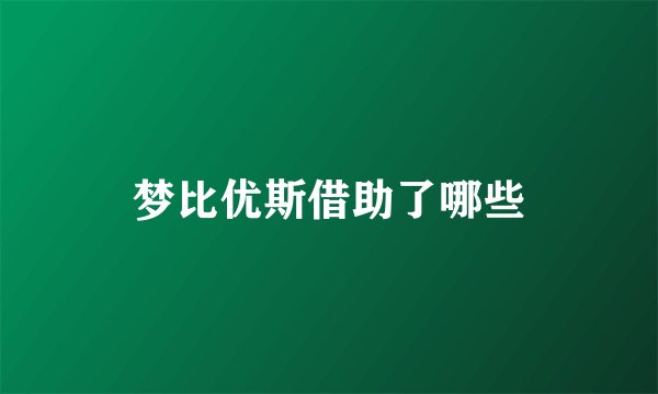 梦比优斯借助了哪些