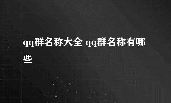 qq群名称大全 qq群名称有哪些