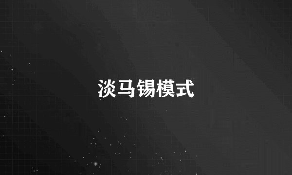 淡马锡模式