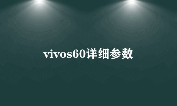 vivos60详细参数