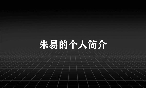 朱易的个人简介