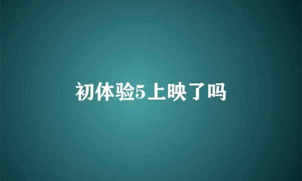 初体验5上映了吗