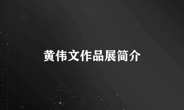 黄伟文作品展简介