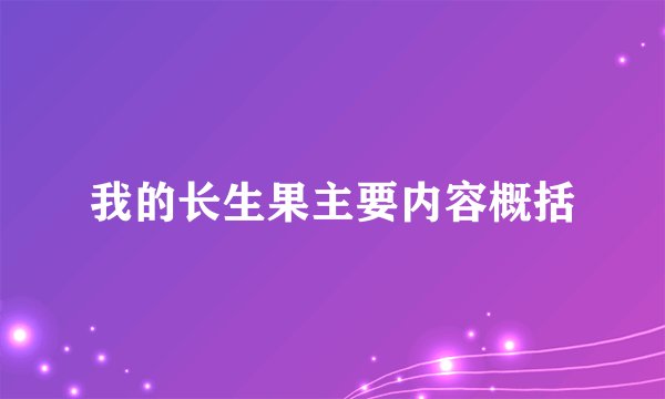 我的长生果主要内容概括