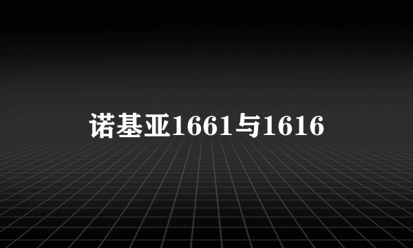 诺基亚1661与1616