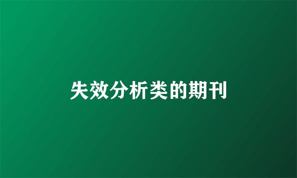 失效分析类的期刊