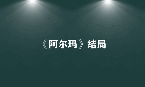 《阿尔玛》结局