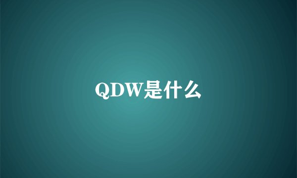 QDW是什么