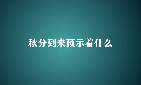 秋分到来预示着什么