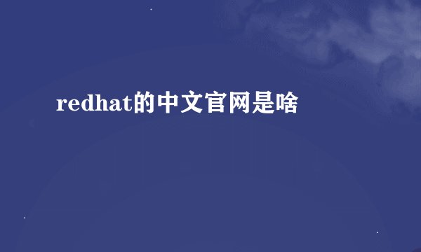 redhat的中文官网是啥