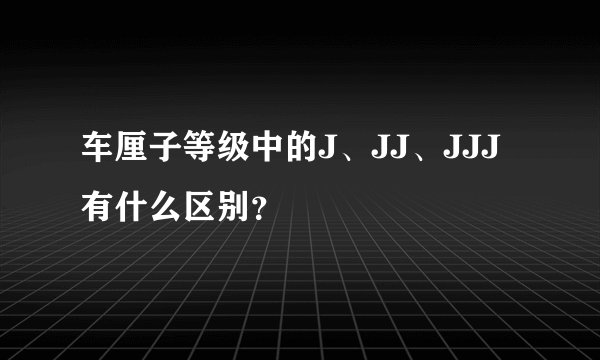 车厘子等级中的J、JJ、JJJ有什么区别？